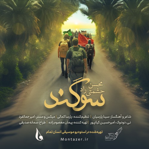 آهنگ سوگند محسن حشمتی راد 